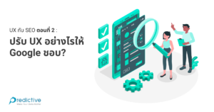 ปรับ ux อย่างไรให้ Google ชอบ vector from https://www.freepik.com/free-photos-vectors/technology