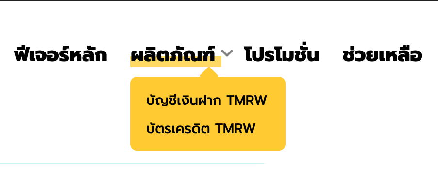 ตัวอย่าง drop down ของ tmb ที่เมื่อชี้ไปที่ navigation แล้วจะมีตัวเลือกเพิ่มลงมา