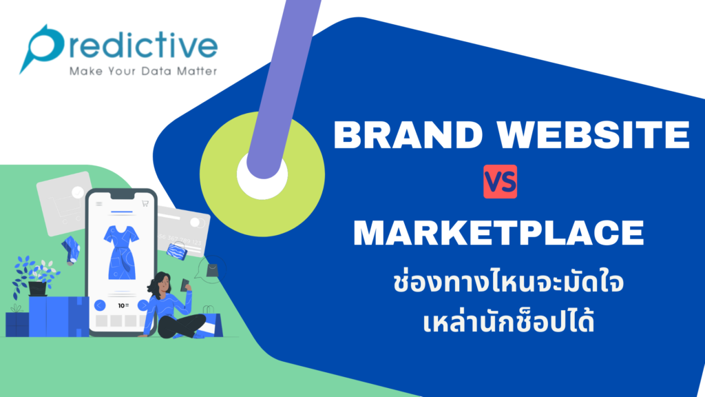 เว็บไซต์ของแบรนด์ VS Marketplace ช่องทางไหนมัดใจเหล่านักช็อป