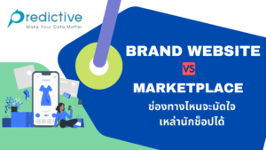 เว็บไซต์ของแบรนด์ VS Marketplace ช่องทางไหนมัดใจเหล่านักช็อป