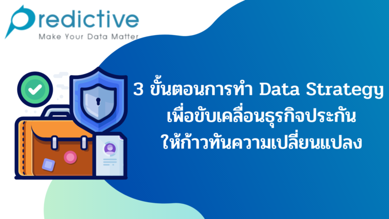 3 ขั้นตอนการทำ Data Strategy-เพื่อขับเคลื่อนธุรกิจประกันให้ก้าวทันความเปลี่ยนแปลง