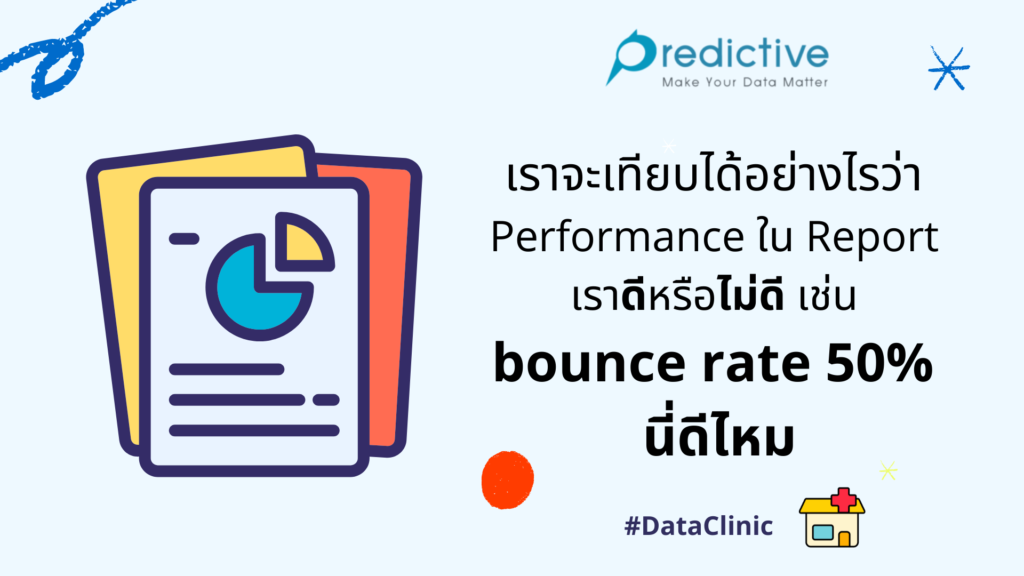 เทียบประสิทธิภาพการทำ bounce rate