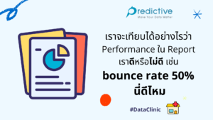 เทียบประสิทธิภาพการทำ bounce rate