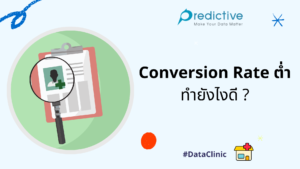 Conversion rate ต่ำ ทำยังไงดี