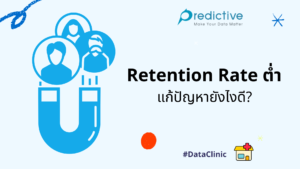 Retention Rate ต่ำ แก้ปัญหายังไงดี ?​