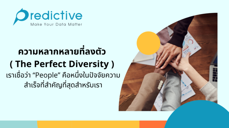 ความหลากหลายที่ลงตัว ( The Perfect Diversity )