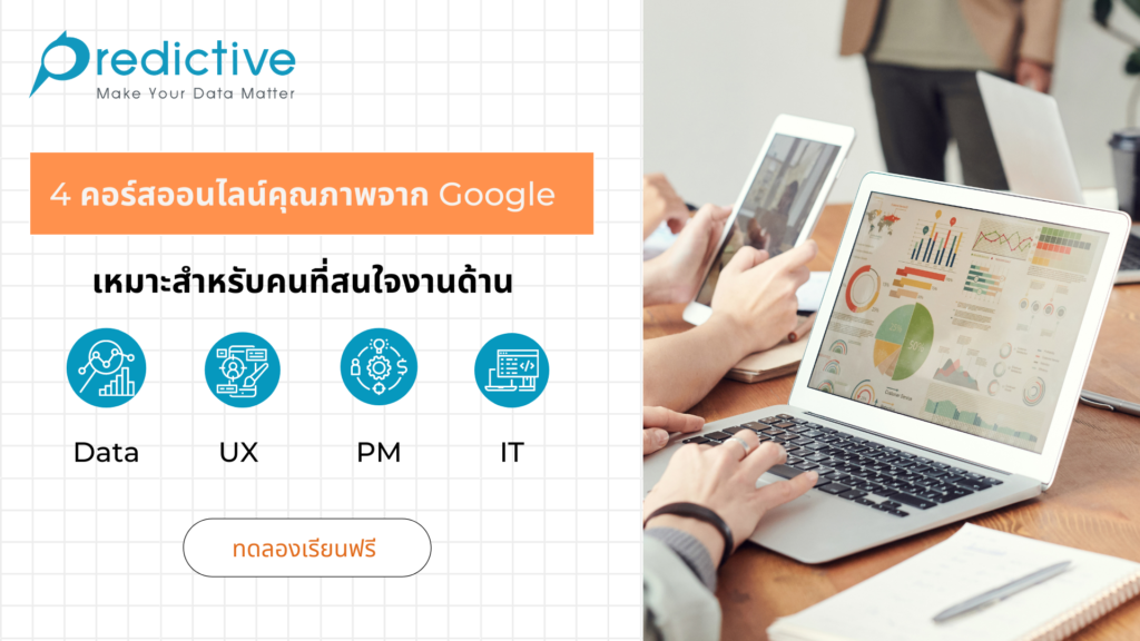 4 คอร์สออนไลน์ จาก Google เหมาะมากสำหรับเพื่อนๆ ที่สนใจงานด้าน Data , UX , PM , IT (ทดลองเรียนฟรี)