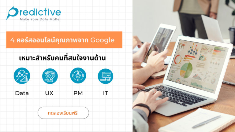 4 คอร์สออนไลน์ จาก Google เหมาะมากสำหรับเพื่อนๆ ที่สนใจงานด้าน Data , UX , PM , IT (ทดลองเรียนฟรี)
