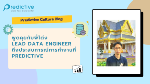 สัมภาษณ์พี่โด่ง Lead Data Engineer ถึงประสบการณ์การทำงานที่ Predictive