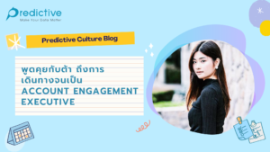 พูดคุยกับต้า ถึงการเดินทางจนเป็น Account Engagement Executive