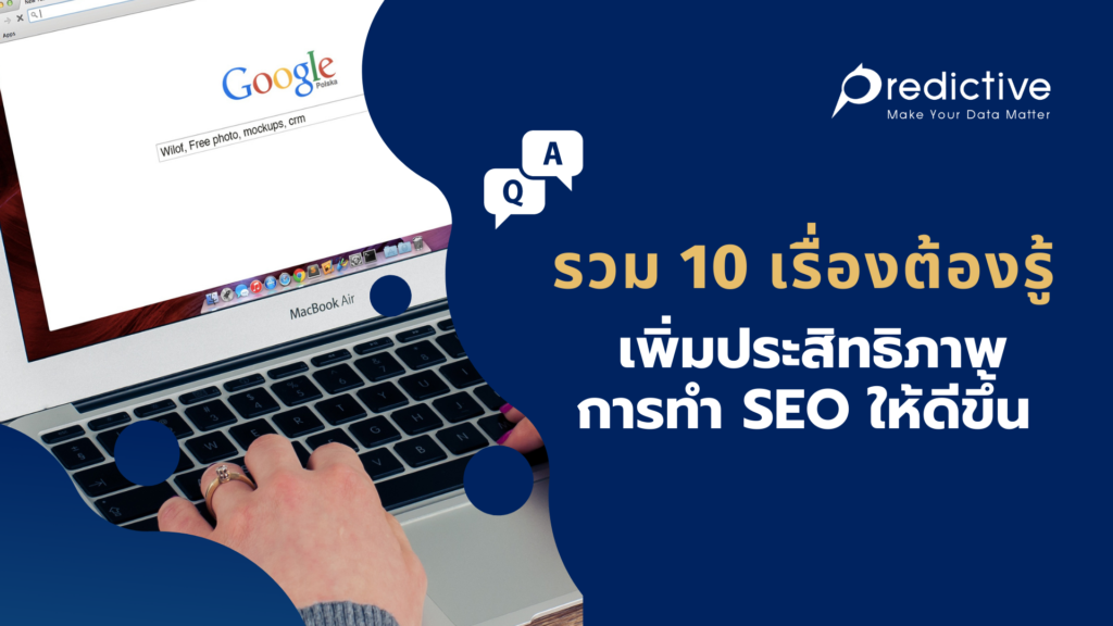 รวม 10 เรื่องต้องรู้ เพิ่มประสิทธิภาพการทำ SEO ให้ดีขึ้น