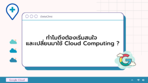 ทำไมถึงต้องเริ่มสนใจ และเปลี่ยนมาใช้ Cloud Computing ?