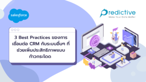 3 Best Practices ของการเชื่อมต่อ CRM กับระบบอื่นๆ ที่ช่วยเพิ่มประสิทธิภาพแบบก้าวกระโดด