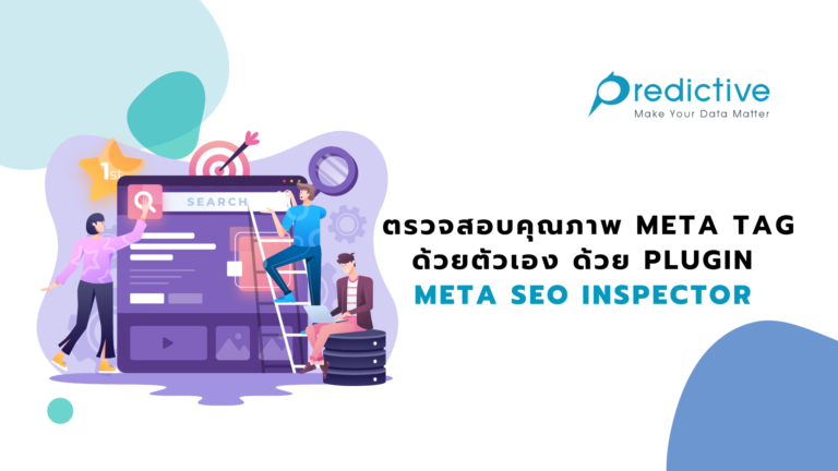 ตรวจสอบคุณภาพ Meta Tag ด้วยตัวเอง ด้วย Plugin META SEO Inspector
