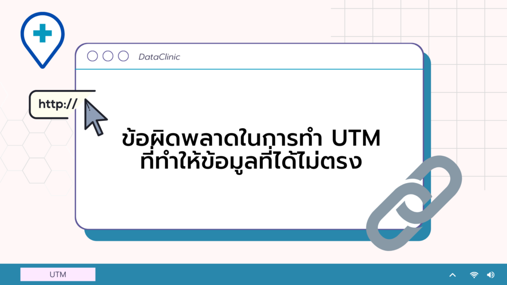 ข้อผิดพลาดในการทำ UTM ที่ทำให้ข้อมูลที่ได้ไม่ตรง