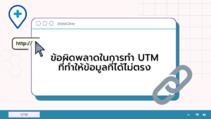 ข้อผิดพลาดในการทำ UTM ที่ทำให้ข้อมูลที่ได้ไม่ตรง