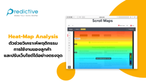 Heat-Map Analysis ตัวช่วยวิเคราะห์พฤติกรรมการใช้งานของลูกค้า และปรับเว็บไซต์ได้อย่างตรงจุด