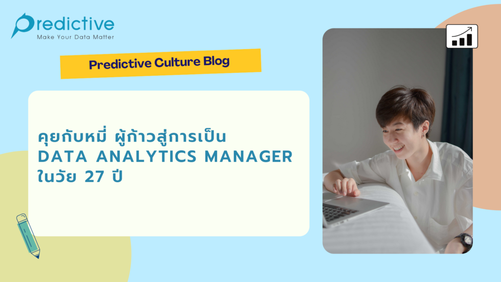 คุยกับหมี่ ผู้ก้าวสู่การเป็น Data Analytics Manager ในวัย 27 ปี