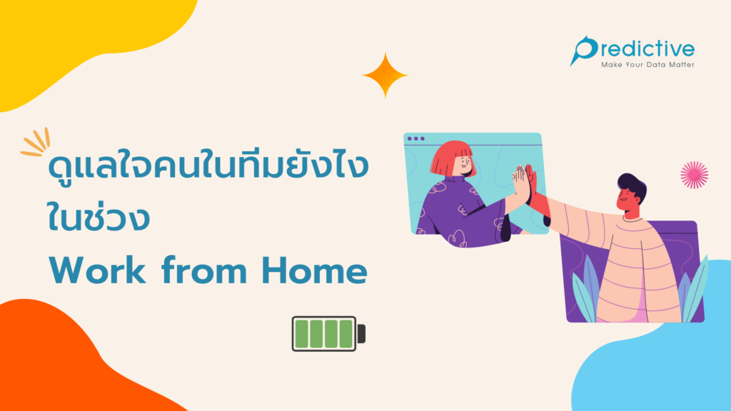 ดูแลใจคนในทีมยังไง ในช่วง Work from Home 💙