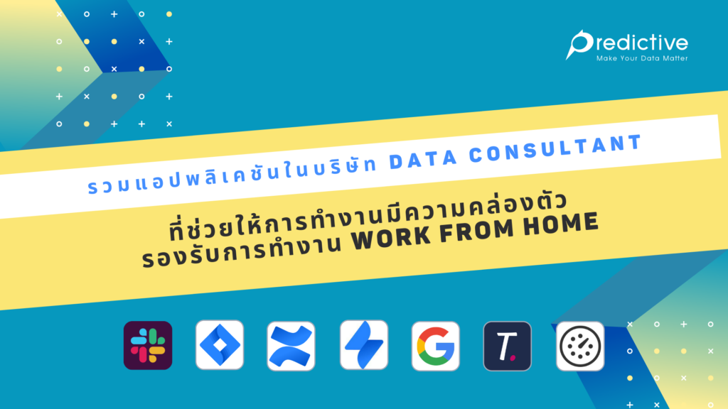 รวมแอปพลิเคชันในบริษัท Data Consultant