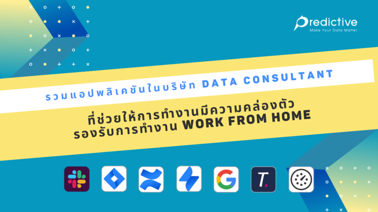 รวมแอปพลิเคชันในบริษัท Data Consultant
