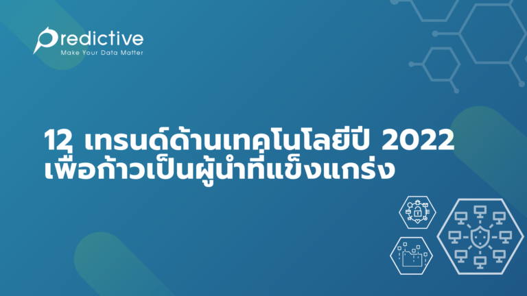 12 เทรนด์ด้านเทคโนโลยีปี 2022 เพื่อก้าวเป็นผู้นำที่แข็งแกร่ง