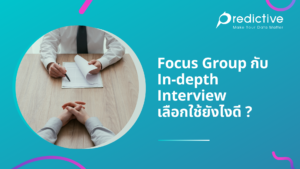 Focus Group กับ In-depth Interview เลือกใช้ยังไงดี ?