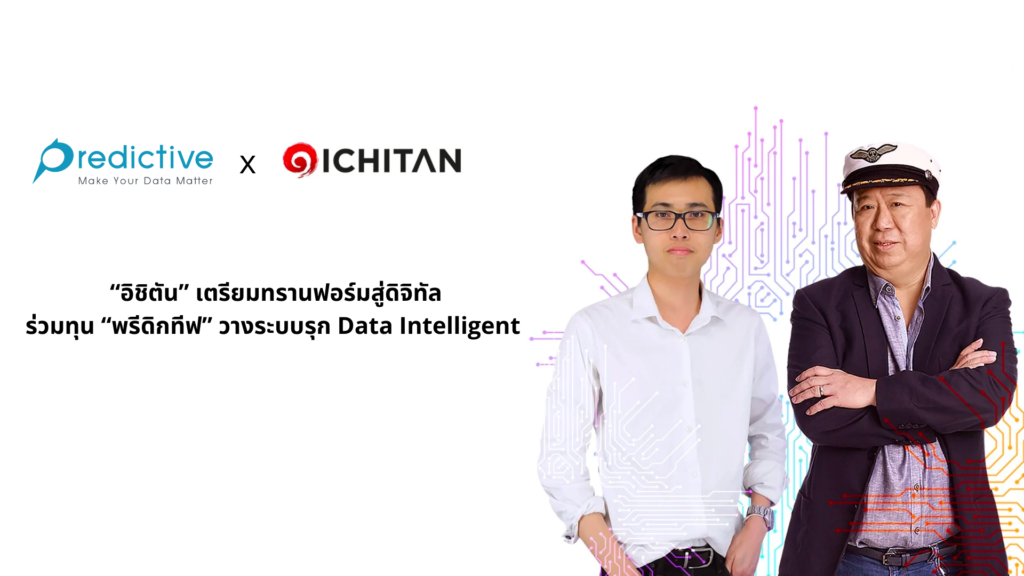 “อิชิตัน” เตรียมทรานฟอร์มสู่ดิจิทัล ร่วมทุน “พรีดิกทีฟ” วางระบบรุก Data Intelligent