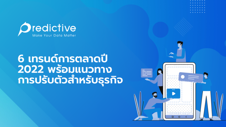 6 เทรนด์การตลาดปี 2022 พร้อมแนวทางการปรับตัวสำหรับธุรกิจ
