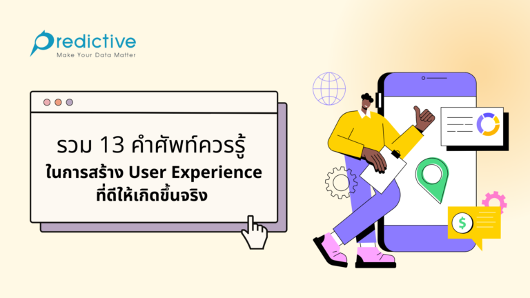 รวม 13 คำศัพท์ควรรู้ ในการสร้าง User Experience ที่ดีให้เกิดขึ้นจริง