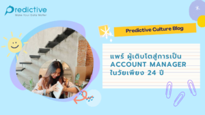พูดคุยกับ แพร์ ผู้เติบโตสู่การเป็น Account Manager ในวัยเพียง 24 ปี