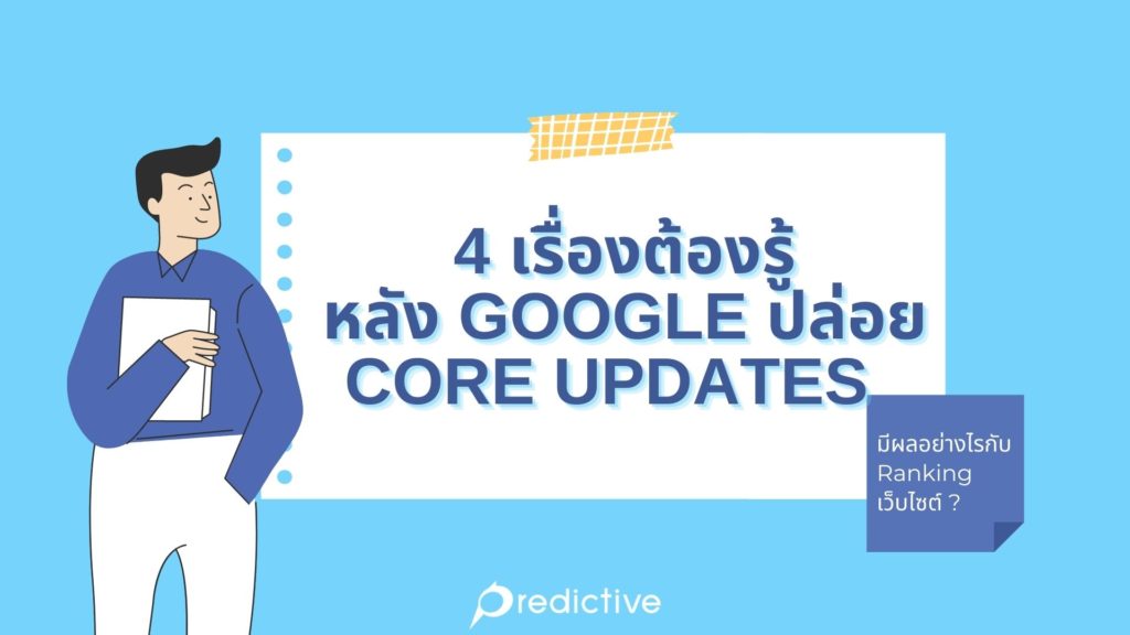 เรื่องต้องรู้หลังgoogleมีcore updates
