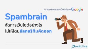 Spambrain AI ตัวเก่งที่ Google ใช้สู้กับสแปมและคัดกรองเว็บไซต์คุณภาพ