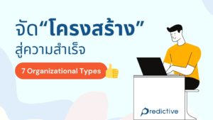 โครงสร้างองค์กร