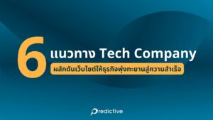 แนวทางพัฒนาเว็บไซต์