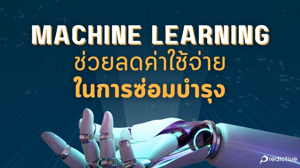 Machine Learning ช่วยลดค่าใช้จ่ายในการซ่อมบำรุงได้จริงไหม