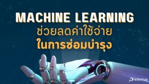 Machine Learning ช่วยลดค่าใช้จ่ายในการซ่อมบำรุงได้จริงไหม