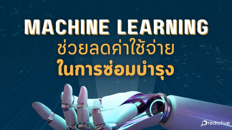 Machine Learning ช่วยลดค่าใช้จ่ายในการซ่อมบำรุงได้จริงไหม