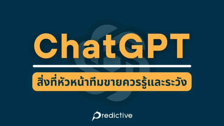 สิ่งที่ควรรู้ ChatGPT