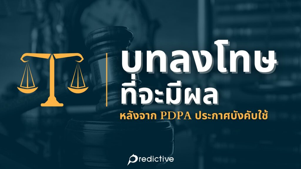 บทลงโทษที่จะมีผลหลังจาก PDPA ประกาศบังคับใช้
