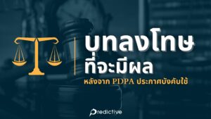 บทลงโทษที่จะมีผลหลังจาก PDPA ประกาศบังคับใช้