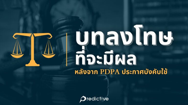 บทลงโทษที่จะมีผลหลังจาก PDPA ประกาศบังคับใช้