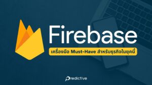 Firebase คืออะไร