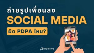 ถ่ายรูปเพื่อนลงเฟส ผิด PDPA มั้ย