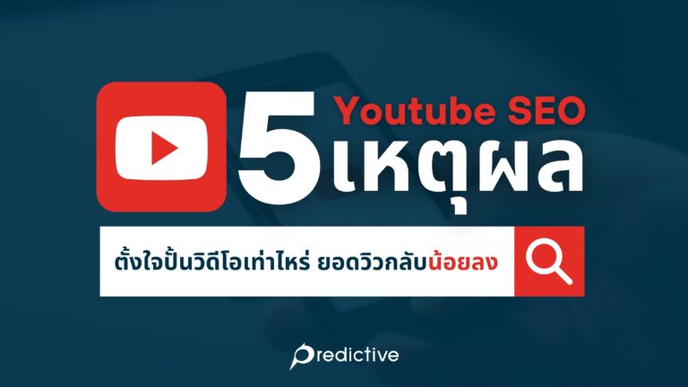 ทำ youtube seo