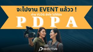 ถ่าย vlog ยังไง ไม่ให้ผิด PDPA