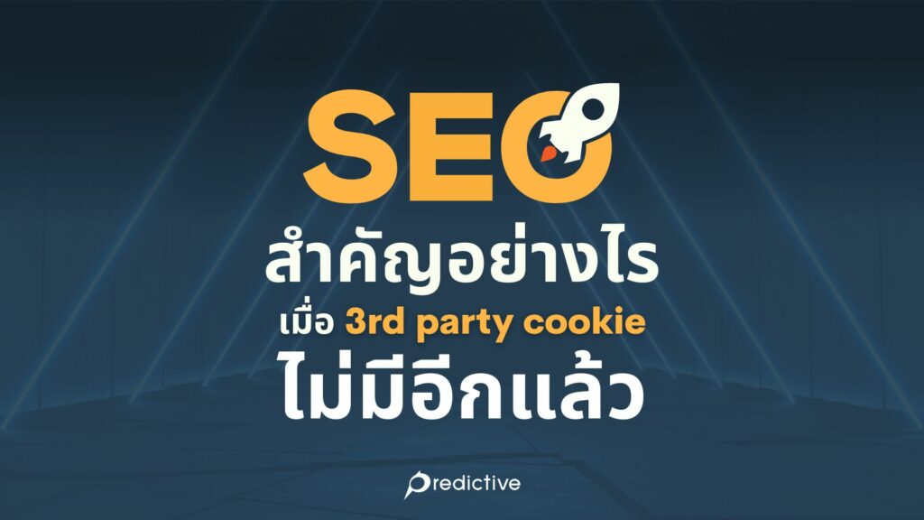 SEO-สำคัญอย่างไร
