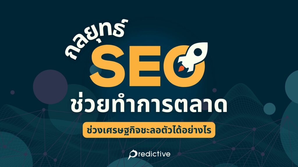 กลยุทธ์ SEO