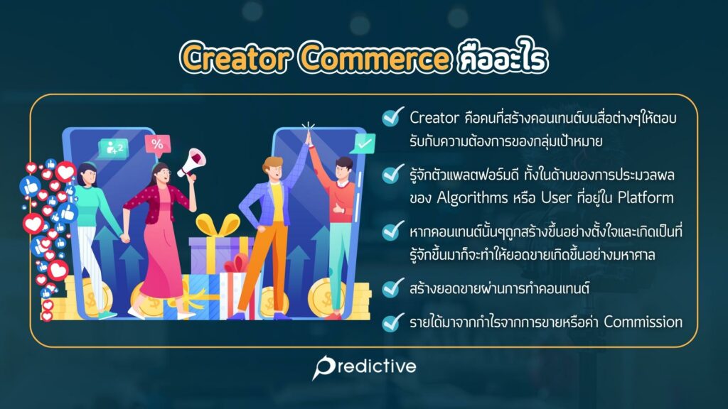Creator Commerce คืออะไร