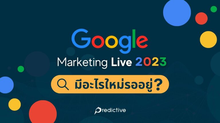 Google Marketing Live 2023 มีอะไรใหม่รออยู่